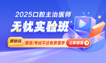 2025年口腔主治医师新课上线啦