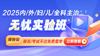 临床医学主治医师辅导课程