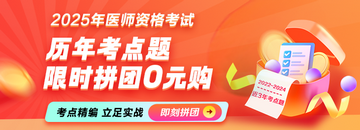 【0元解锁】2025年临床医师《历年考点题》