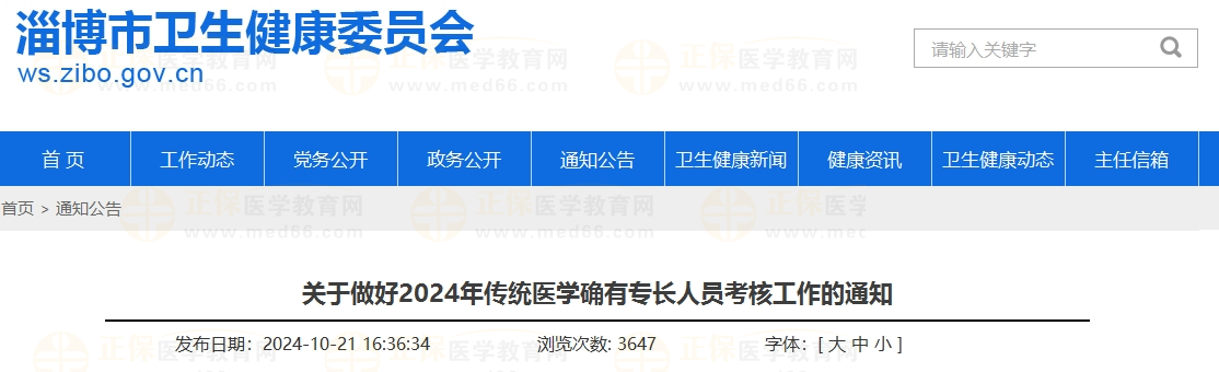 山东省淄博考点2024年传统医学确有专长人员考核工作通知 