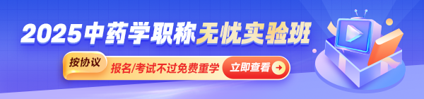 全国2025年中药学职称考试报名缴费时间/方式/金额汇总