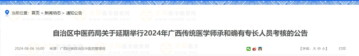 自治区中医药局关于延期举行2024年广西传统医学师承和确有专长人员考核的公告