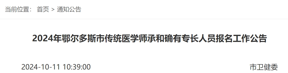 2024年内蒙古鄂尔多斯市传统医学师承和确有专长人员报名工作公告