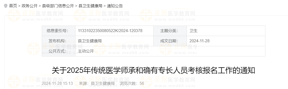 浙江省台州市三门县2025年传统医学师承和确有专长人员考核报名工作的通知