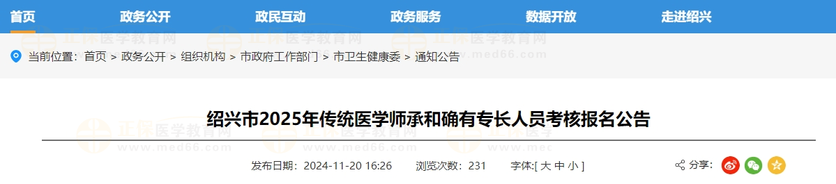 浙江省绍兴市2025年传统医学师承和确有专长人员考核报名公告