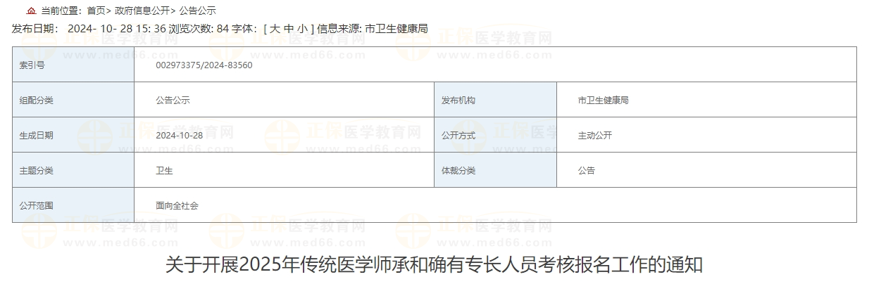 浙江省余姚市2025年传统医学师承和确有专长人员考核报名工作的通知