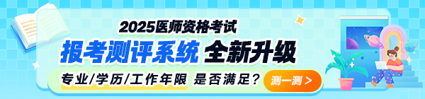 中西医助理医师证报考条件是什么2025年