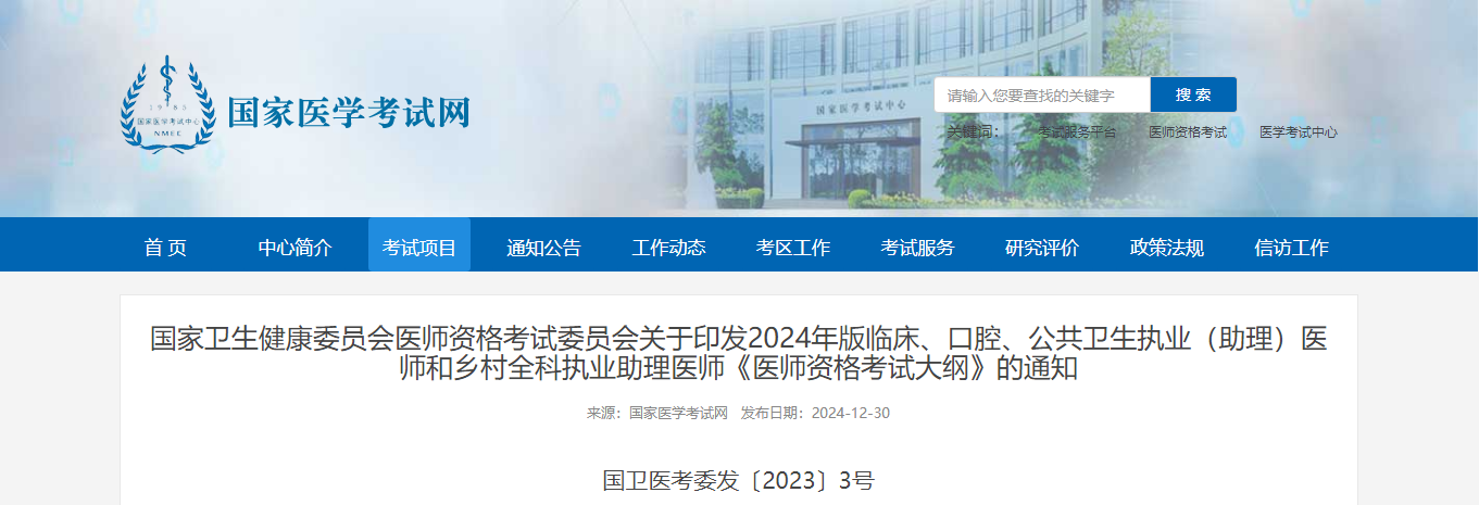 国家医学考试网印发2024年版乡村全科执业助理医师《医师资格考试大纲》通知