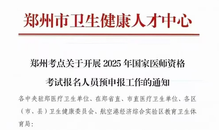 河南郑州考点2025年中西医助理医师考试报名人员预申报通知