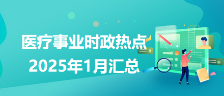 医疗卫生招聘时事政治：2025年2月时政热点汇总