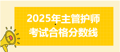 2025年护理学职称考试合格分数是多少？