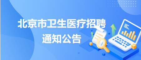 首都医科大学附属北京安定医院招聘2025年应届毕业生（含社会人员等）若干名