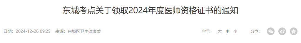 东城考点关于领取2024年度医师资格证书的通知