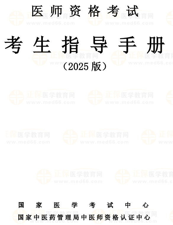 【国家医学考试网】2025年中医执业医师资格考试报名时间已确定！