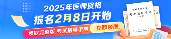 国家医学考试网官方发文：2025年医师资格考试报名时间已确定！