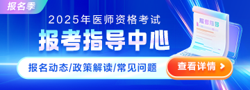 2025医师报考指导中心