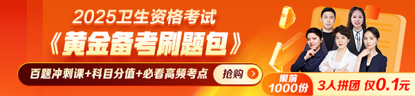 2025卫生资格黄金备考刷题包0.1元