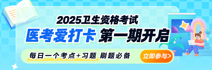 2025年医考爱打卡