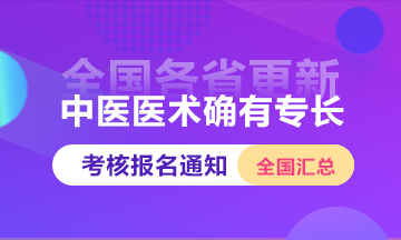 全国2025年中医医术确有专长人员医师资格考核报名通知汇总