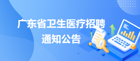 广州市胸科医院2025年第一次公开招聘编外合同制人员公告