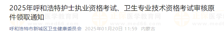 2025年呼和浩特新城区主管护师考试审核原件领取通知