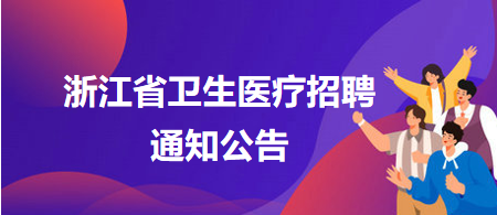 浙江绍兴市上虞区卫生健康系统2025年公开招聘卫技人员公告