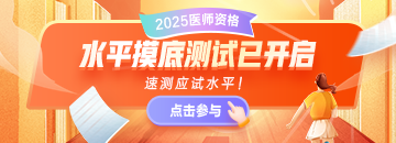 摸底 | 2025医师摸底水平测试 快来挑战