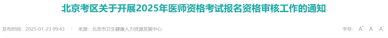 2025年临床助理医师考试网上报名考生操作指南（北京考区）