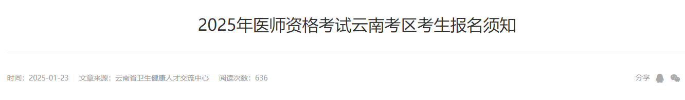 云南省2025年中医助理医师考试报名&资格审核要求已公布，速看！