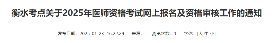 衡水考点关于2025年医师资格考试网上报名及资格审核工作的通知