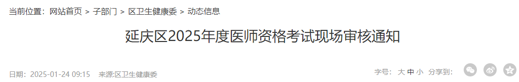 北京延庆区2025年医师资格考试报名审核时间安排