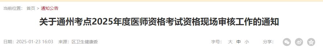 北京通州区2025年医师资格考试报名审核时间安排