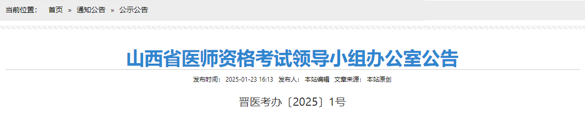 山西省2025年医师资格考试报名|审核时间安排及要求