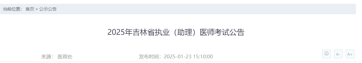 吉林省各考点2025年公卫医师考试报名审核地点&安排