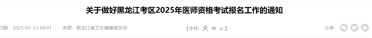 黑龙江省2025年医师资格考试报名|资格审核|考试安排