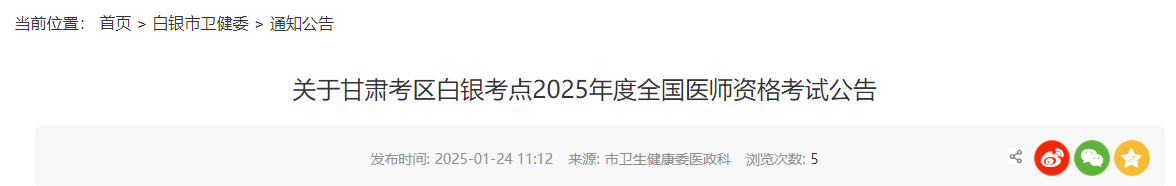 甘肃省白银考点发布2025年医师资格考试报名审核时间