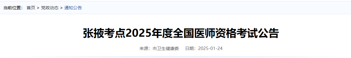 甘肃张掖考点2025年公卫医师考试报名审核公告已出，考生速看！ Copy1