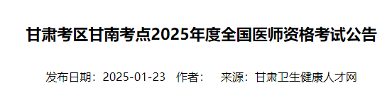 2025年甘肃甘南自治州医师资格考试报名审核安排