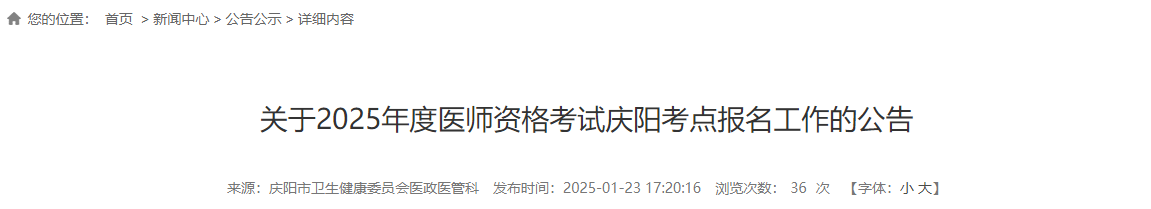 2025年医师资格临床助理医师考试报名|审核|考试安排（甘肃庆阳考点）