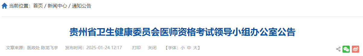 贵州省2025年中医助理医师资格考试报名|审核|考试时间安排及要求