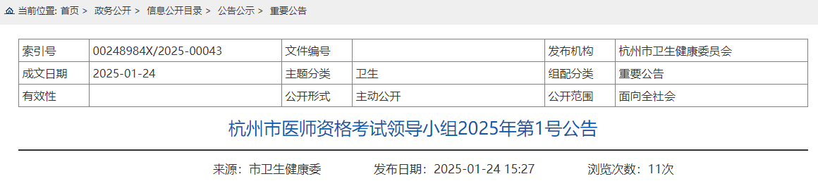 浙江杭州考生速看2025年中医助理医师资格考试报名审核安排要求