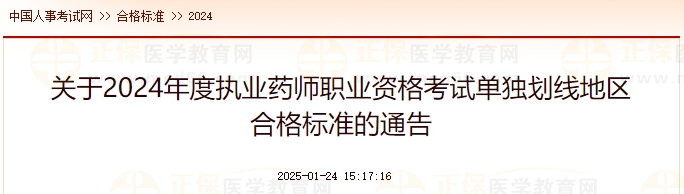 关于2024年度执业药师职业资格考试单独划线地区合格标准的通告