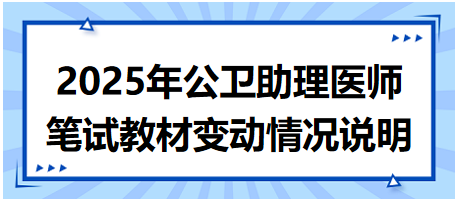 2025年公卫助理医师资格考试笔试教材变动情况说明