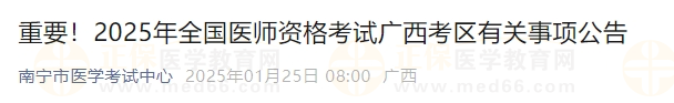 2025年全国医师资格考试广西考区有关事项公告