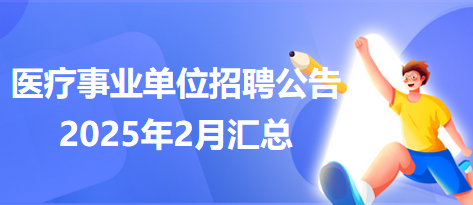 医疗事业单位招聘公告2025年2月汇总