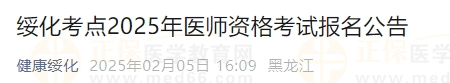 绥化考点2025年医师资格考试报名公告