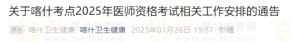 关于喀什考点2025年医师资格考试相关工作安排的通告