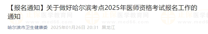 关于做好哈尔滨考点2025年医师资格考试报名工作的通知