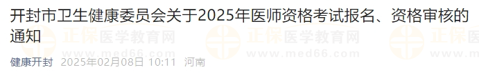 开封市卫生健康委员会关于2025年医师资格考试报名、资格审核的通知