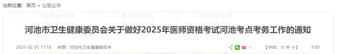 河池市卫生健康委员会关于做好2025年医师资格考试河池考点考务工作的通知